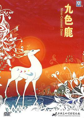 电影:九色鹿