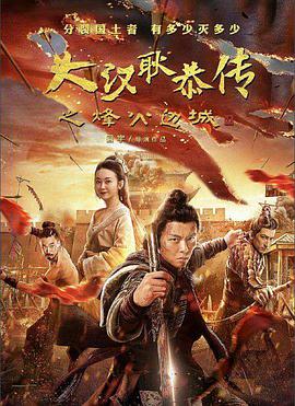 电影：大汉十三将2烽火边城