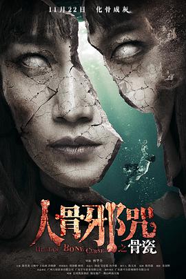 电影：骨瓷