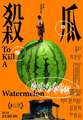 电影:杀瓜
