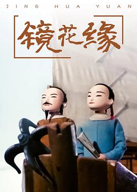电影：镜花缘