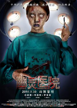 电影：幽灵医院