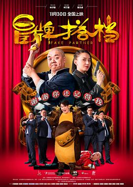 电影：冒牌搭档