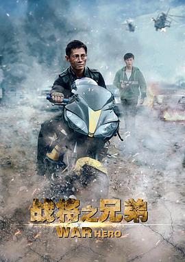 电影：战将之兄弟