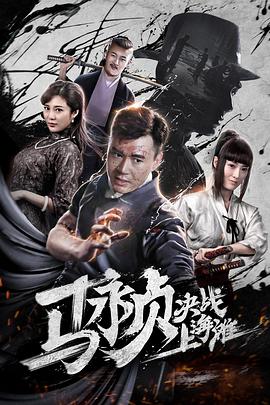 电影:马永贞决战上海滩