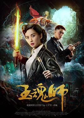 电影：玉魂师