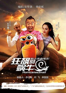 电影：狂飙的蜗牛