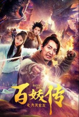 电影：百妖传之九天玄玉