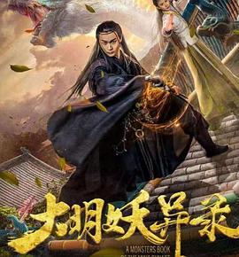 电影:大明妖异录