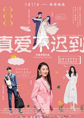 电影：真爱不迟到