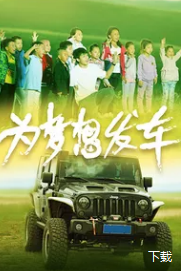 电影:为梦想发车