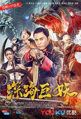 电影:深海巨妖
