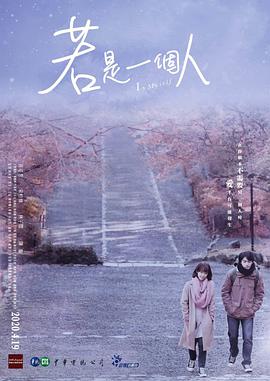 电影：若是一个人