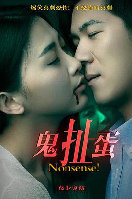 电影：鬼扯蛋