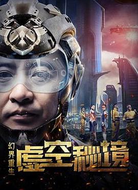 电影:幻界重生:虚空秘境