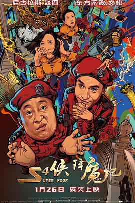 电影：S4侠降魔记
