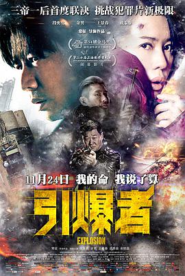 电影：引爆者