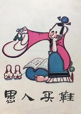 电影：愚人买鞋