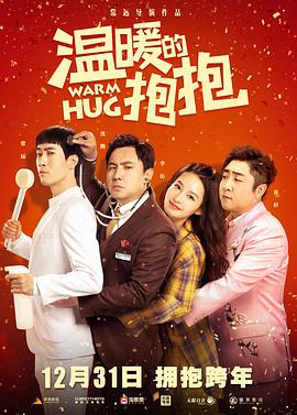 电影：温暖的抱抱