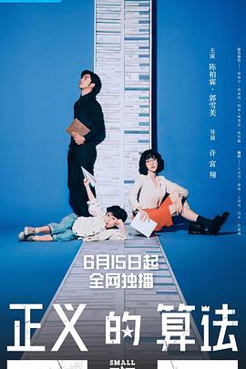 电影：正义的算法