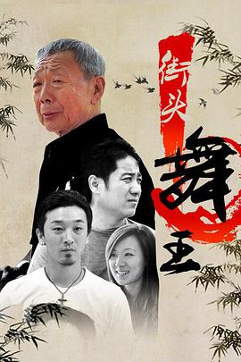 电影:街头舞王