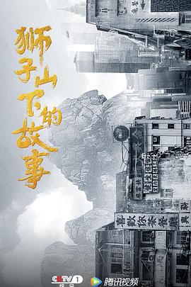 电影：狮子山下的故事