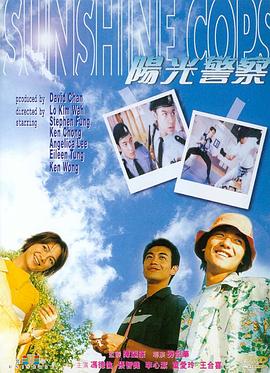 电影：阳光警察[电影版]