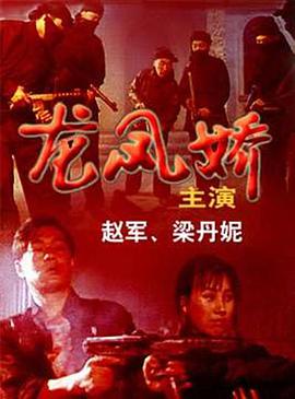 电影:龙凤娇