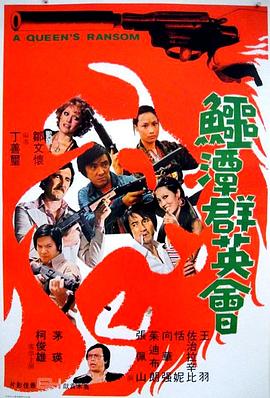 电影:鳄潭群英会