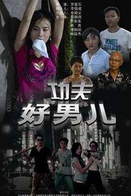 电影:功夫好男儿