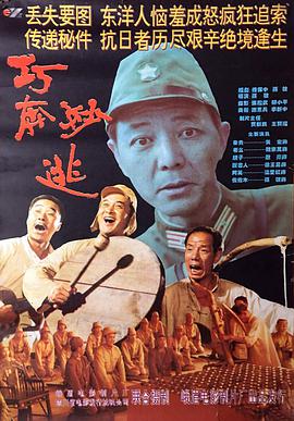 电影:巧奔妙逃
