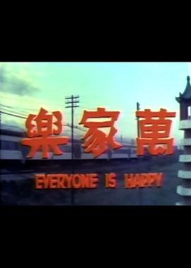 电影：万家乐