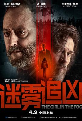 电影：迷雾追凶