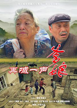 电影:再喊一声爹娘
