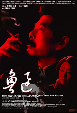 电影：鲁迅