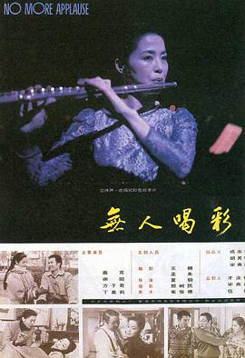 电影：无人喝彩