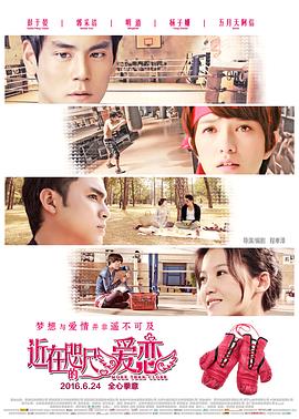 电影：近在咫尺的爱恋