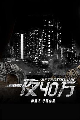 电影:一夜四十万