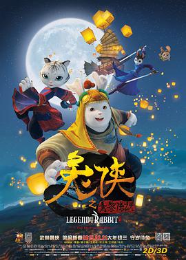 电影：兔侠之青黎传说