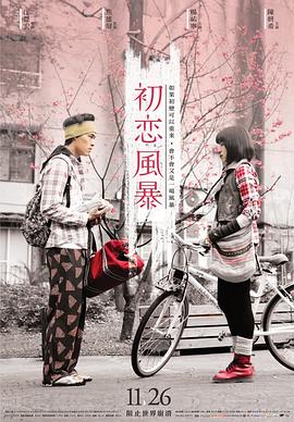 电影：初恋风暴