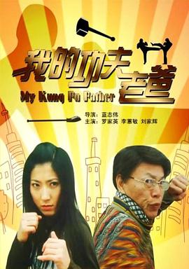 电影：我的功夫老爸