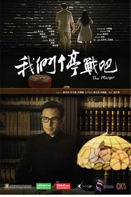 电影：我们停战吧