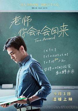 电影：老师，你会不会回来