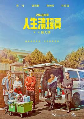 电影：人生清理员2020