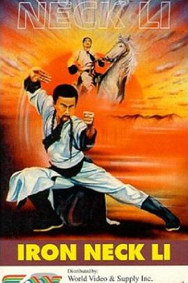 电影:铁脖子李勇