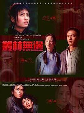 电影：丛林无边