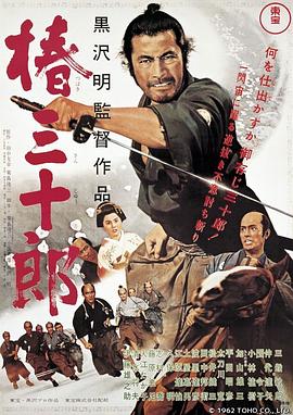 电影：椿三十郎
