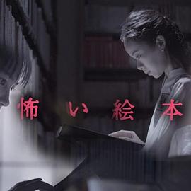 电影：恐怖绘本