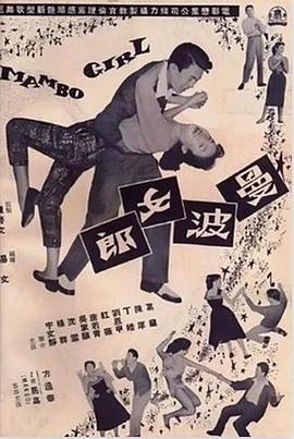 电影:曼波女郎