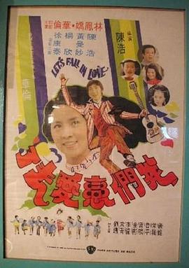 电影：我们恋爱去了